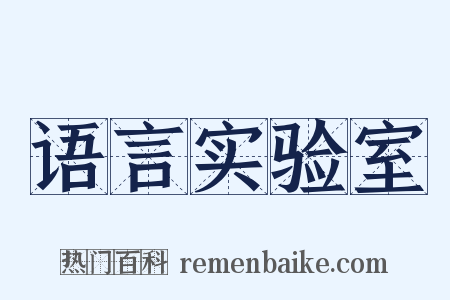 语言实验室是什么意思的图片